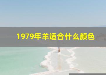 1979年羊适合什么颜色