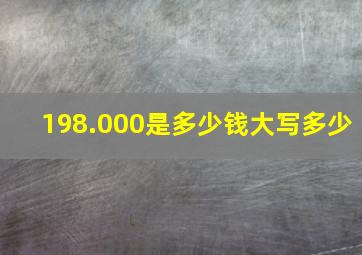 198.000是多少钱大写多少