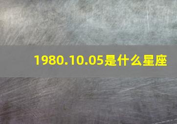 1980.10.05是什么星座