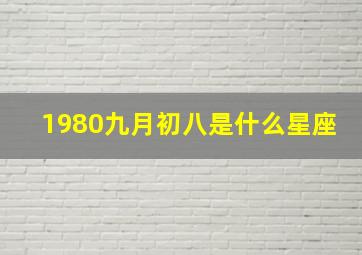 1980九月初八是什么星座