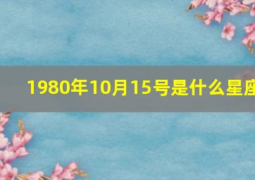 1980年10月15号是什么星座