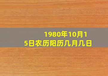 1980年10月15日农历阳历几月几日