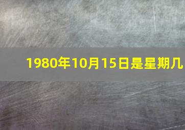 1980年10月15日是星期几