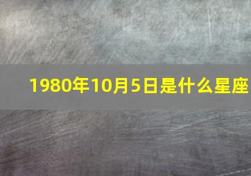 1980年10月5日是什么星座