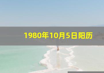 1980年10月5日阳历