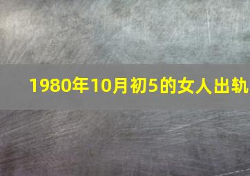 1980年10月初5的女人出轨