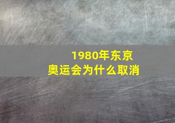 1980年东京奥运会为什么取消