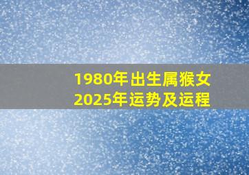 1980年出生属猴女2025年运势及运程