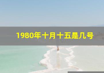 1980年十月十五是几号