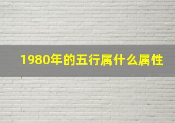 1980年的五行属什么属性