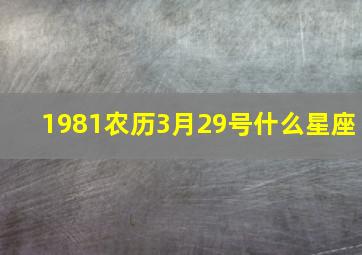 1981农历3月29号什么星座