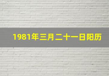 1981年三月二十一日阳历