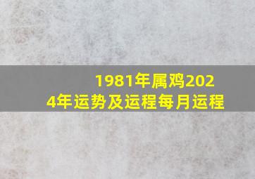 1981年属鸡2024年运势及运程每月运程