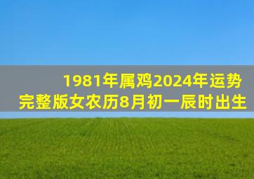 1981年属鸡2024年运势完整版女农历8月初一辰时出生