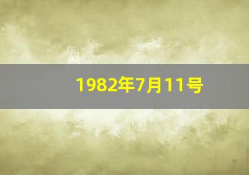 1982年7月11号