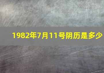 1982年7月11号阴历是多少