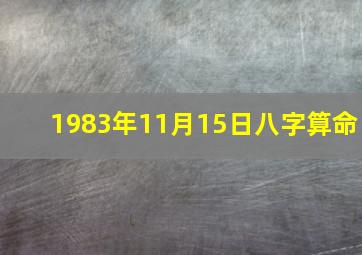 1983年11月15日八字算命