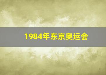 1984年东京奥运会