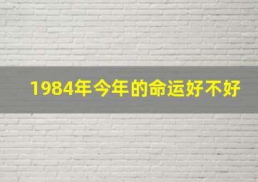 1984年今年的命运好不好