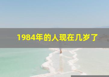 1984年的人现在几岁了