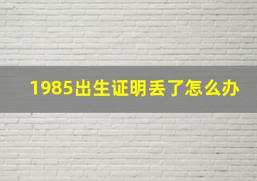 1985出生证明丢了怎么办