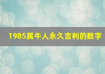 1985属牛人永久吉利的数字