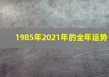 1985年2021年的全年运势