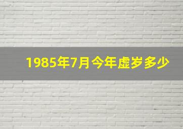 1985年7月今年虚岁多少