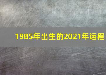 1985年出生的2021年运程