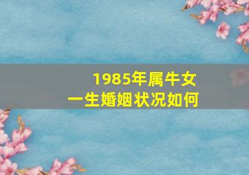 1985年属牛女一生婚姻状况如何