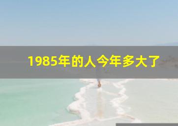 1985年的人今年多大了