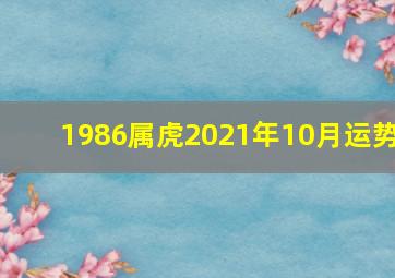 1986属虎2021年10月运势