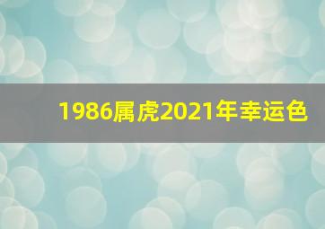 1986属虎2021年幸运色