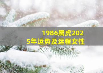 1986属虎2025年运势及运程女性