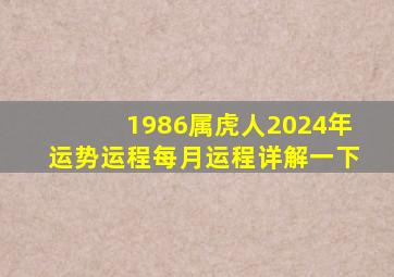 1986属虎人2024年运势运程每月运程详解一下