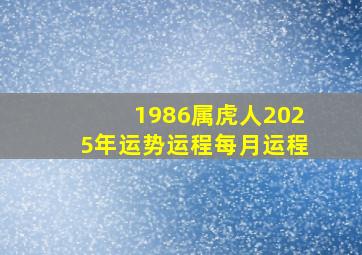 1986属虎人2025年运势运程每月运程