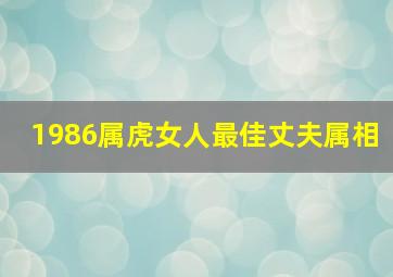 1986属虎女人最佳丈夫属相