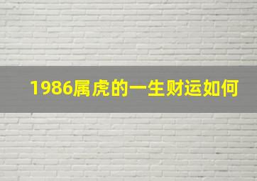 1986属虎的一生财运如何