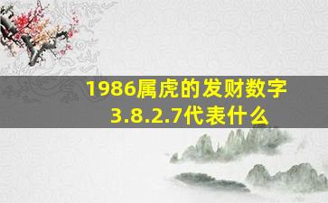 1986属虎的发财数字3.8.2.7代表什么