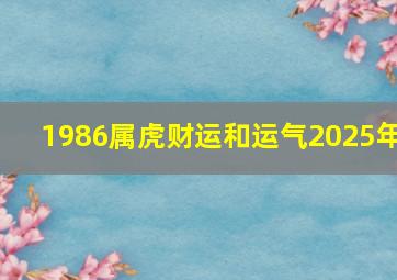 1986属虎财运和运气2025年