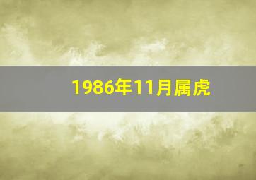 1986年11月属虎