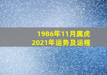 1986年11月属虎2021年运势及运程