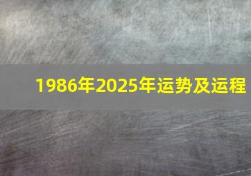 1986年2025年运势及运程