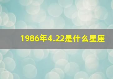 1986年4.22是什么星座