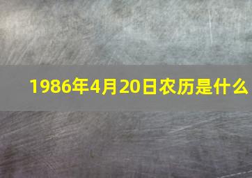 1986年4月20日农历是什么