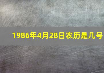 1986年4月28日农历是几号