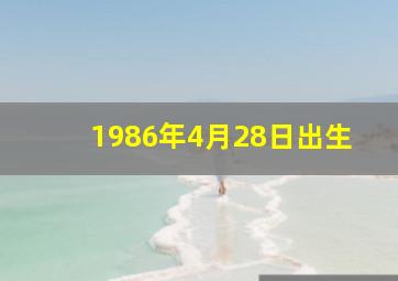 1986年4月28日出生