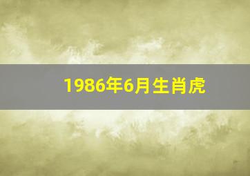 1986年6月生肖虎