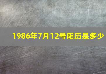 1986年7月12号阳历是多少