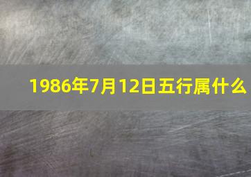 1986年7月12日五行属什么